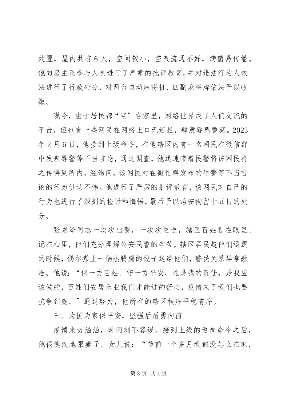 2023年派出所党员先进事迹新型冠状病毒疫情防控先进个人事迹材料.docx_第3页