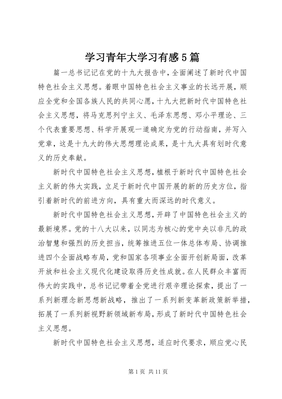 2023年学习青年大学习有感5篇.docx_第1页