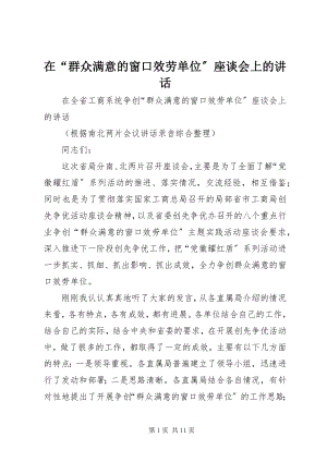 2023年在“群众满意的窗口服务单位”座谈会上的致辞.docx