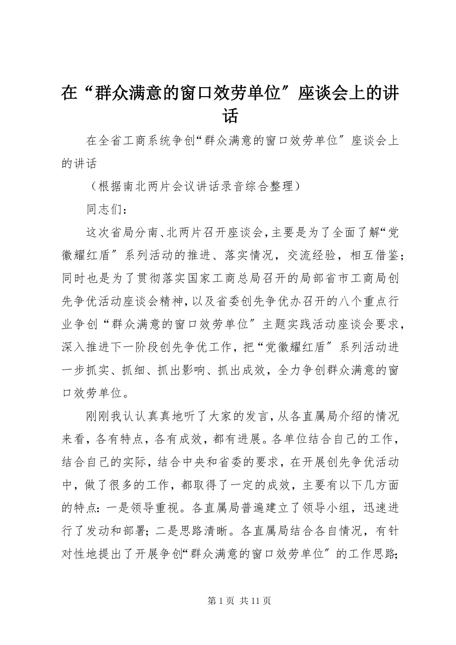 2023年在“群众满意的窗口服务单位”座谈会上的致辞.docx_第1页