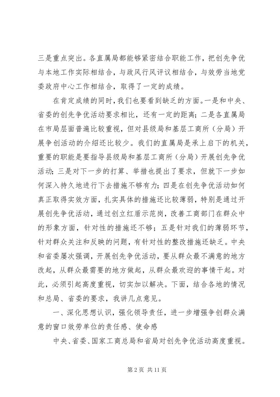 2023年在“群众满意的窗口服务单位”座谈会上的致辞.docx_第2页