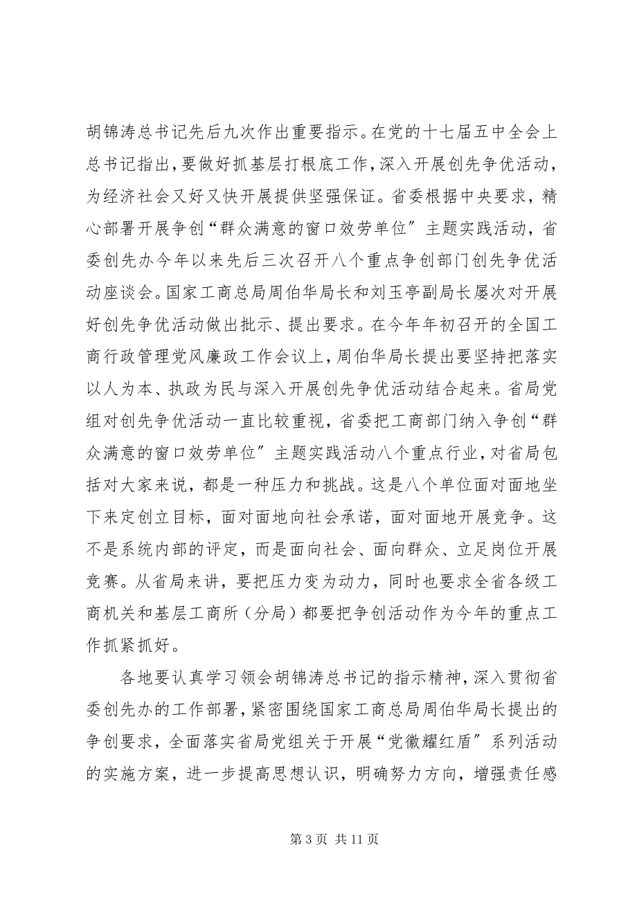 2023年在“群众满意的窗口服务单位”座谈会上的致辞.docx_第3页