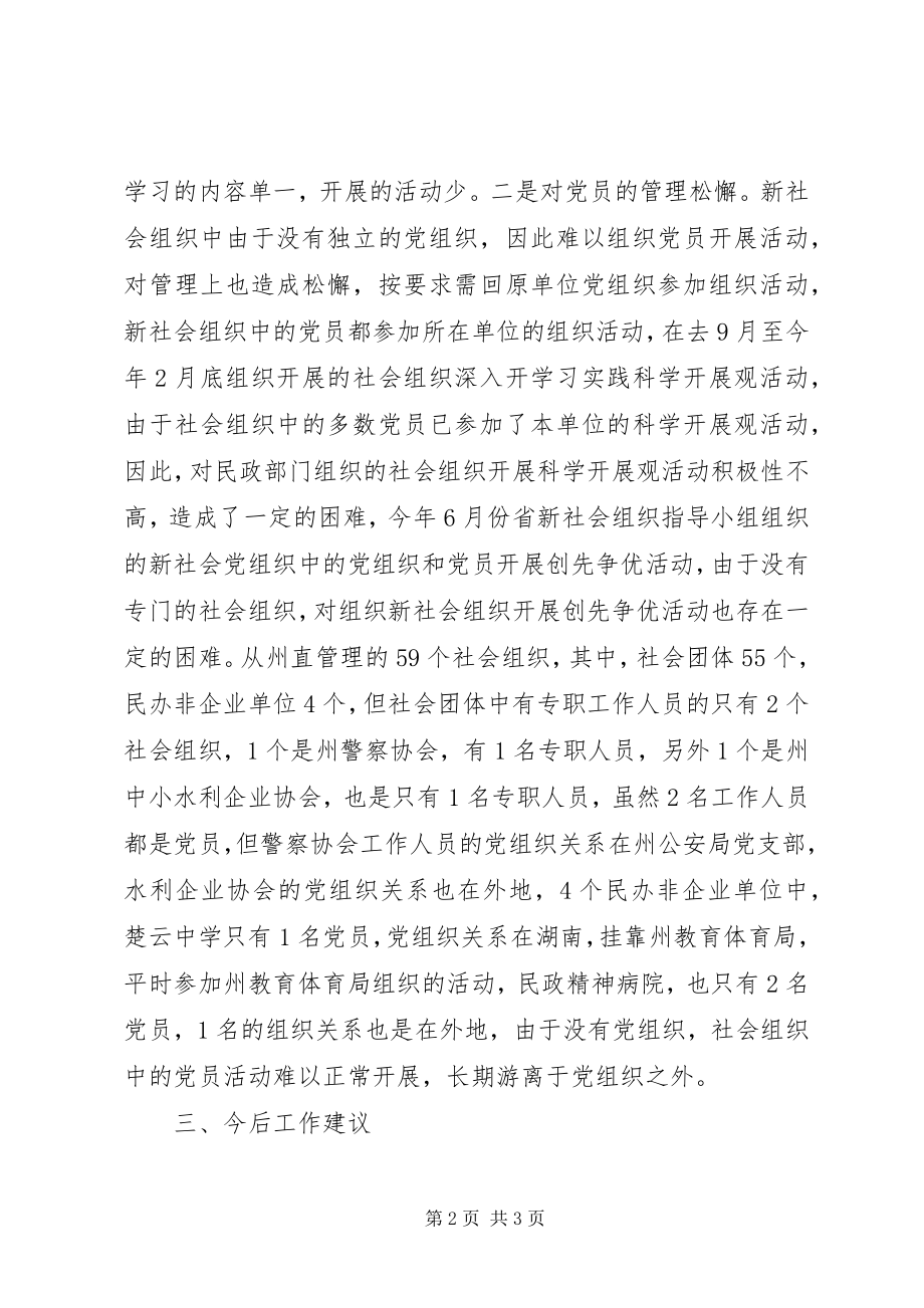 2023年民政局社会组织建设汇报.docx_第2页