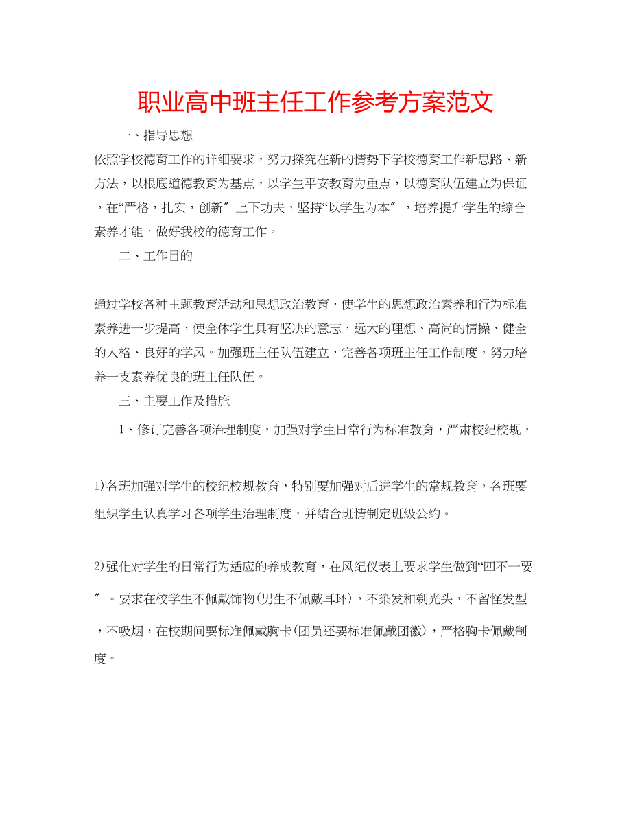 2023年职业高中班主任工作计划范文.docx_第1页