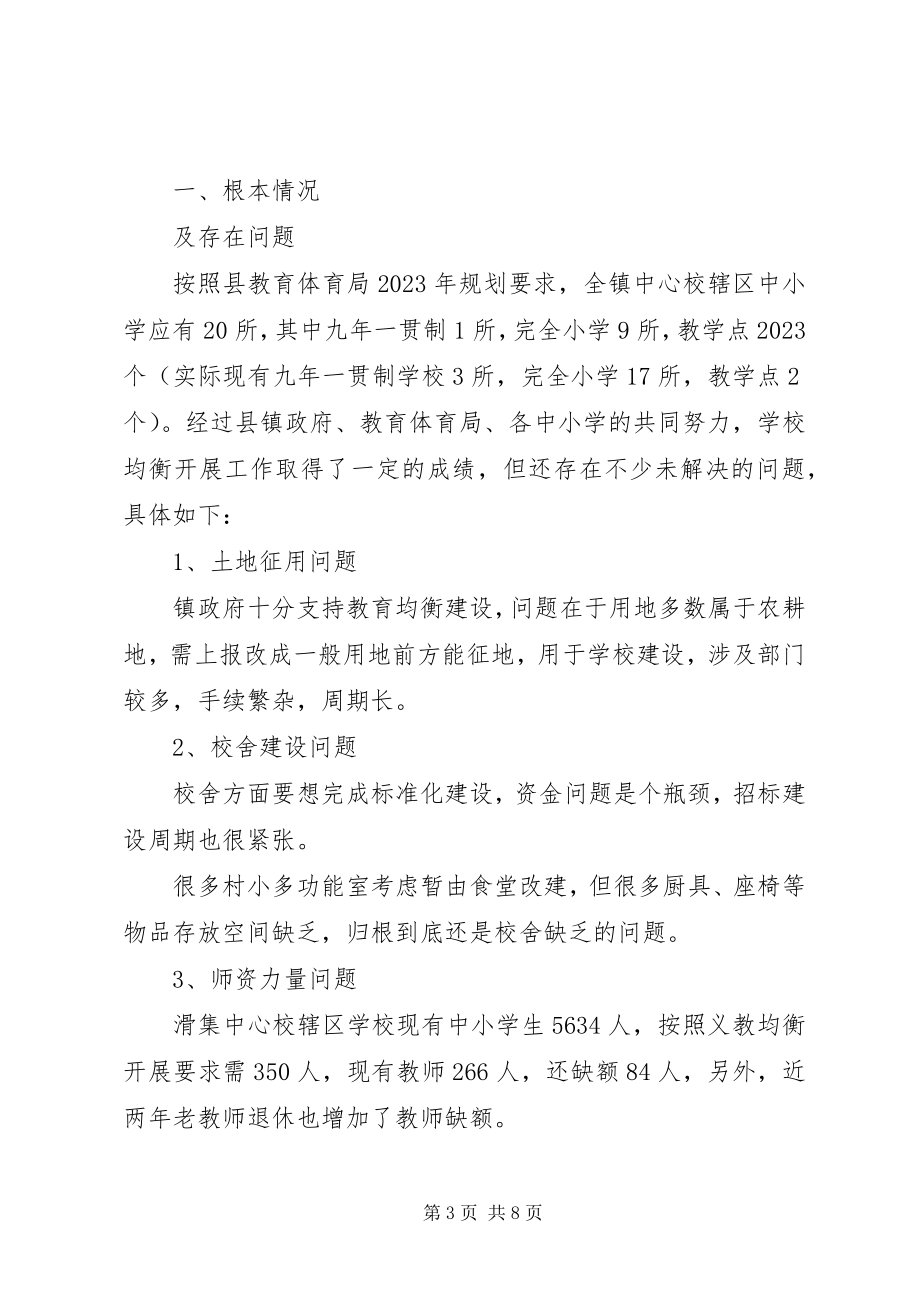 2023年滑集中心校均衡发展领导小组及方案计划.docx_第3页