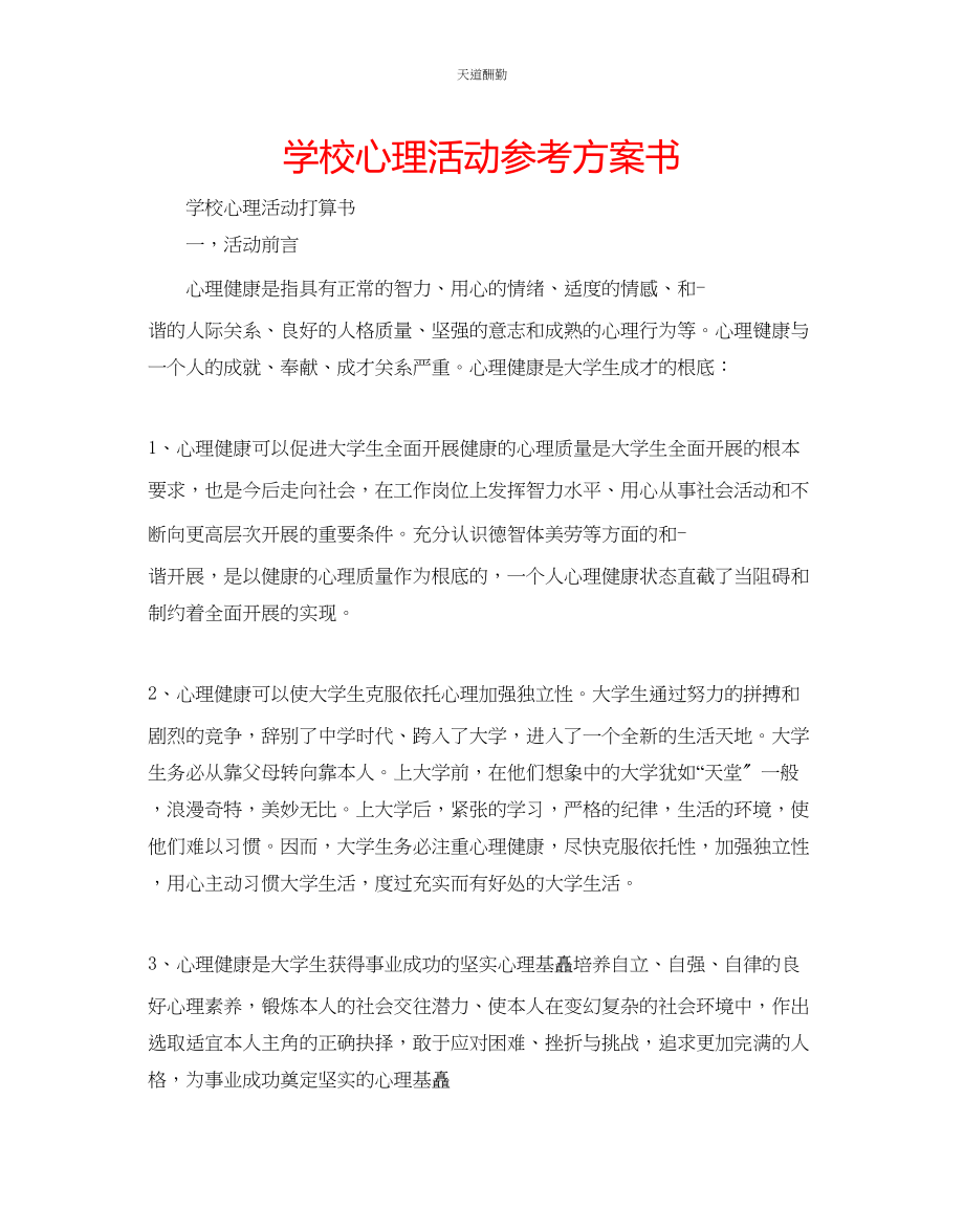 2023年学校心理活动计划书.docx_第1页