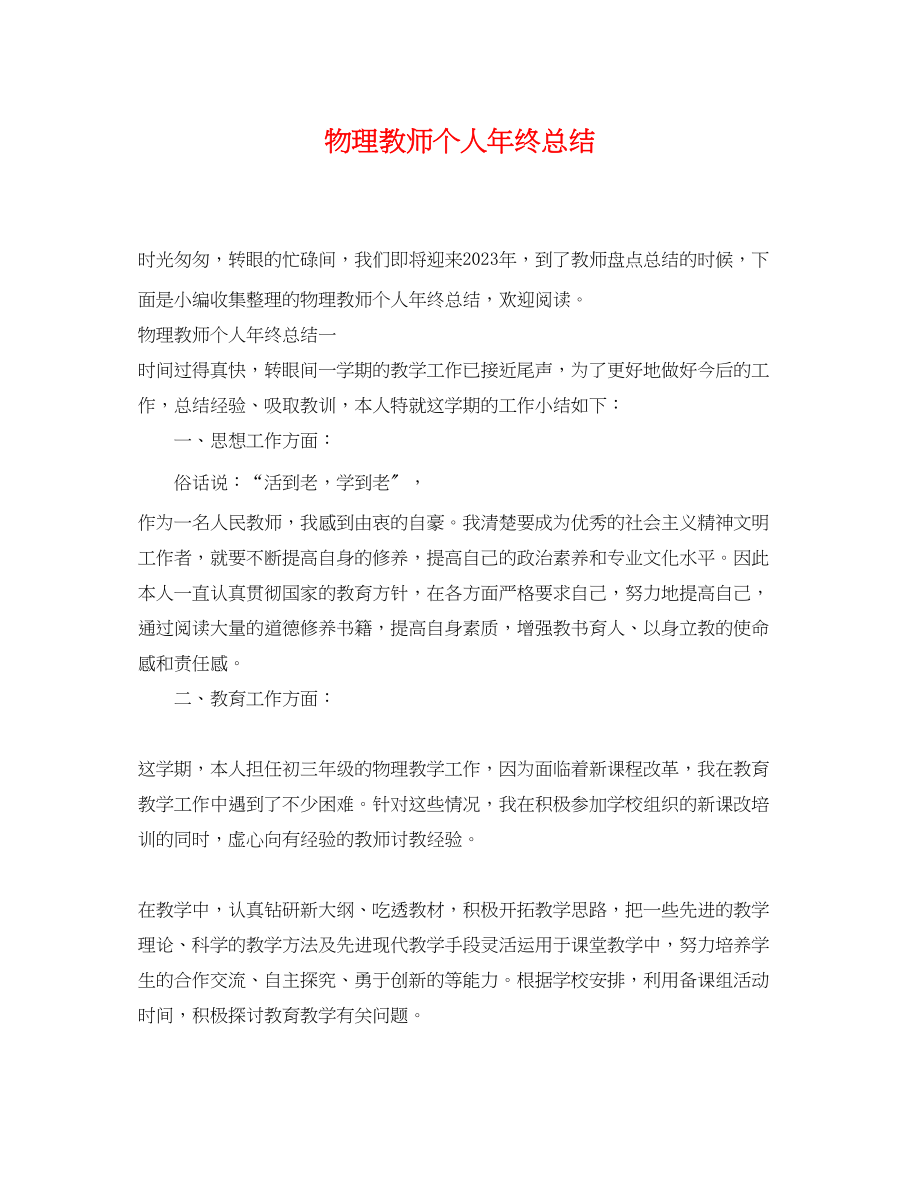 2023年物理教师个人终总结.docx_第1页