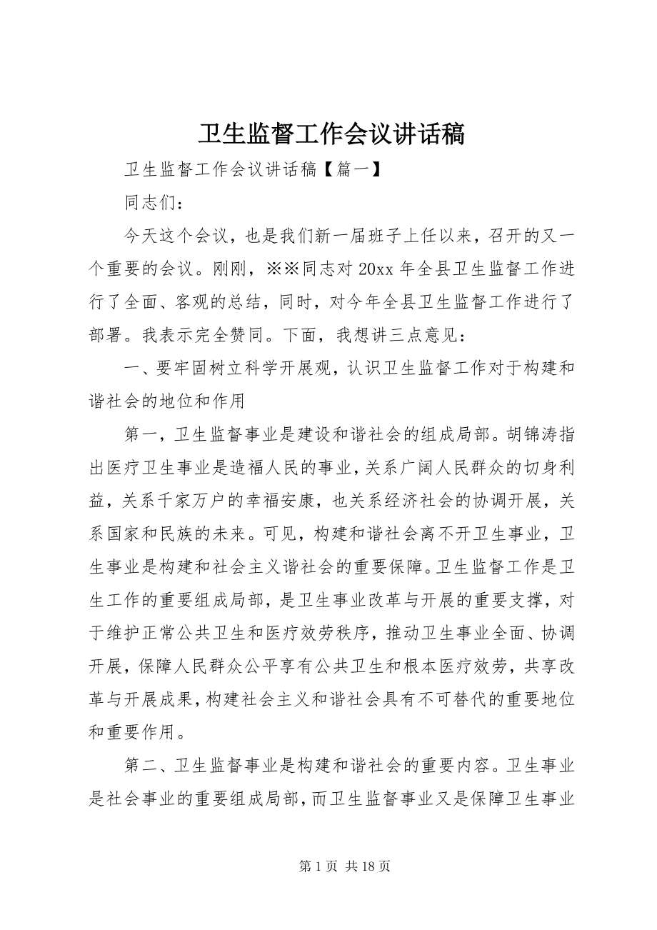 2023年卫生监督工作会议致辞稿.docx_第1页