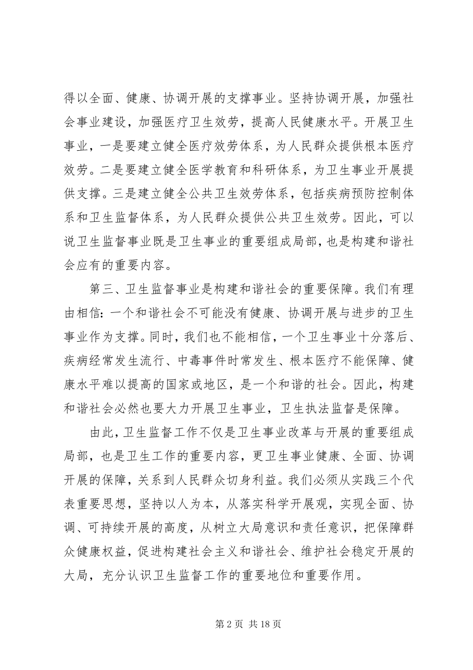 2023年卫生监督工作会议致辞稿.docx_第2页