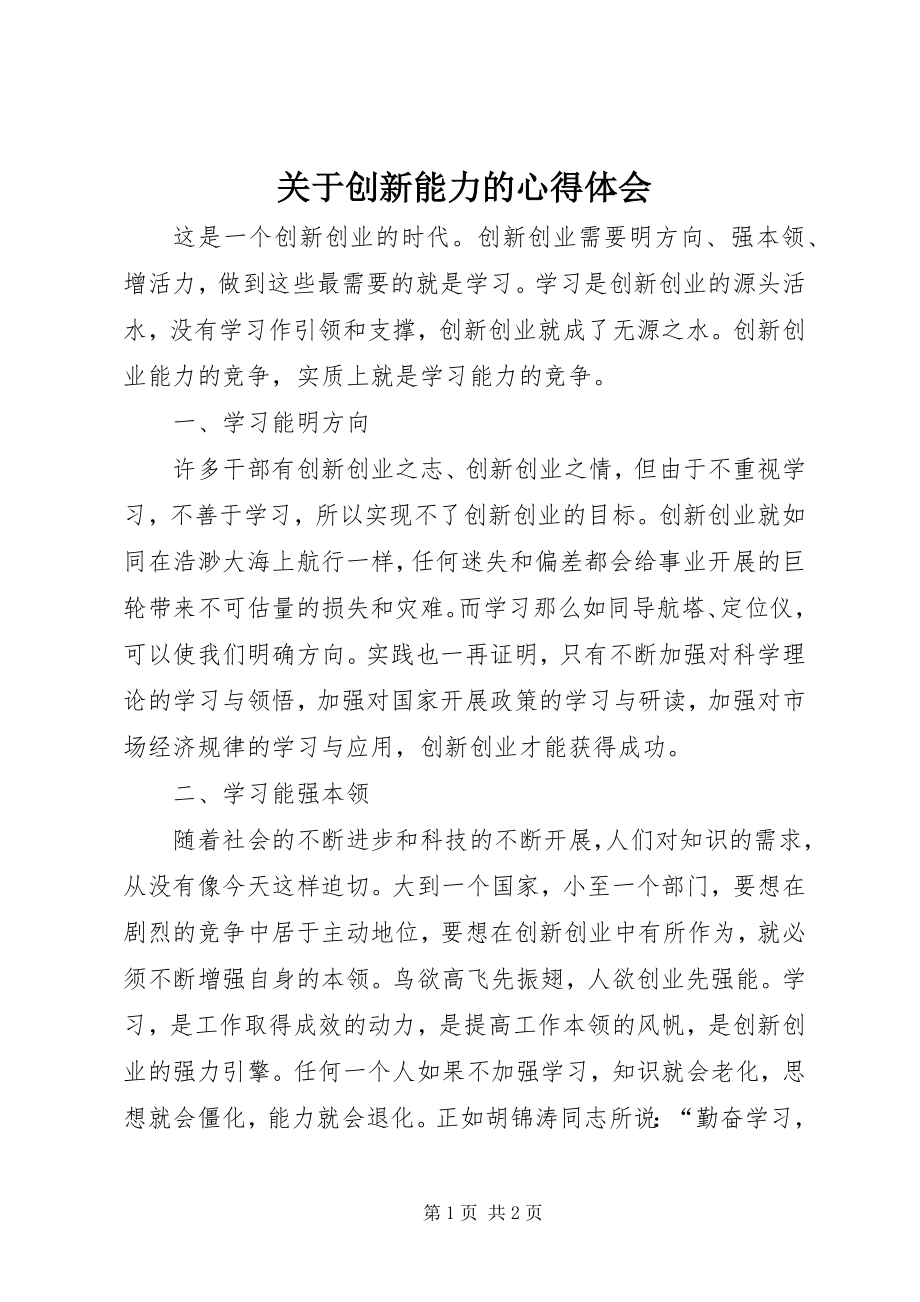 2023年创新能力的心得体会.docx_第1页