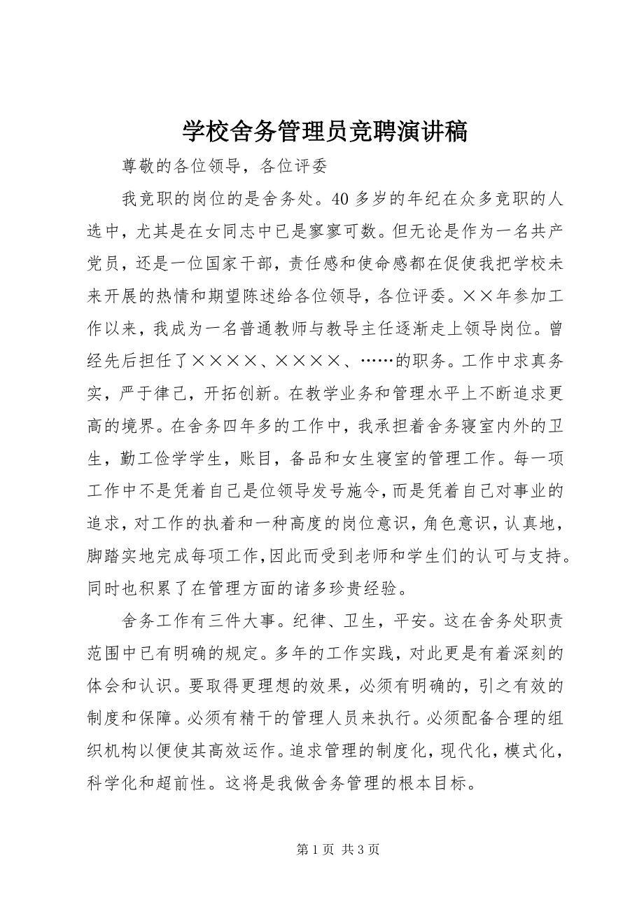 2023年学校舍务管理员竞聘演讲稿.docx_第1页