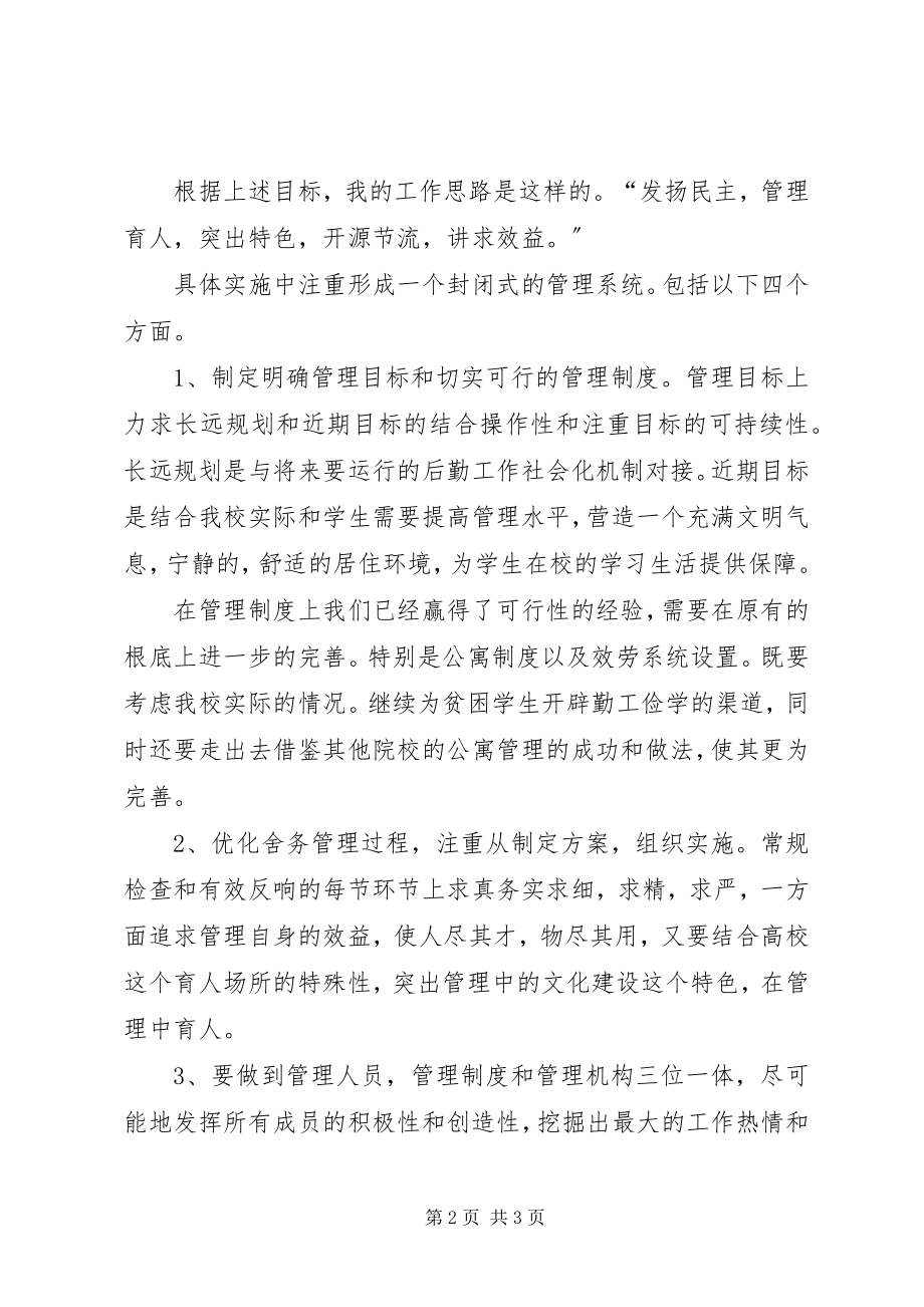 2023年学校舍务管理员竞聘演讲稿.docx_第2页