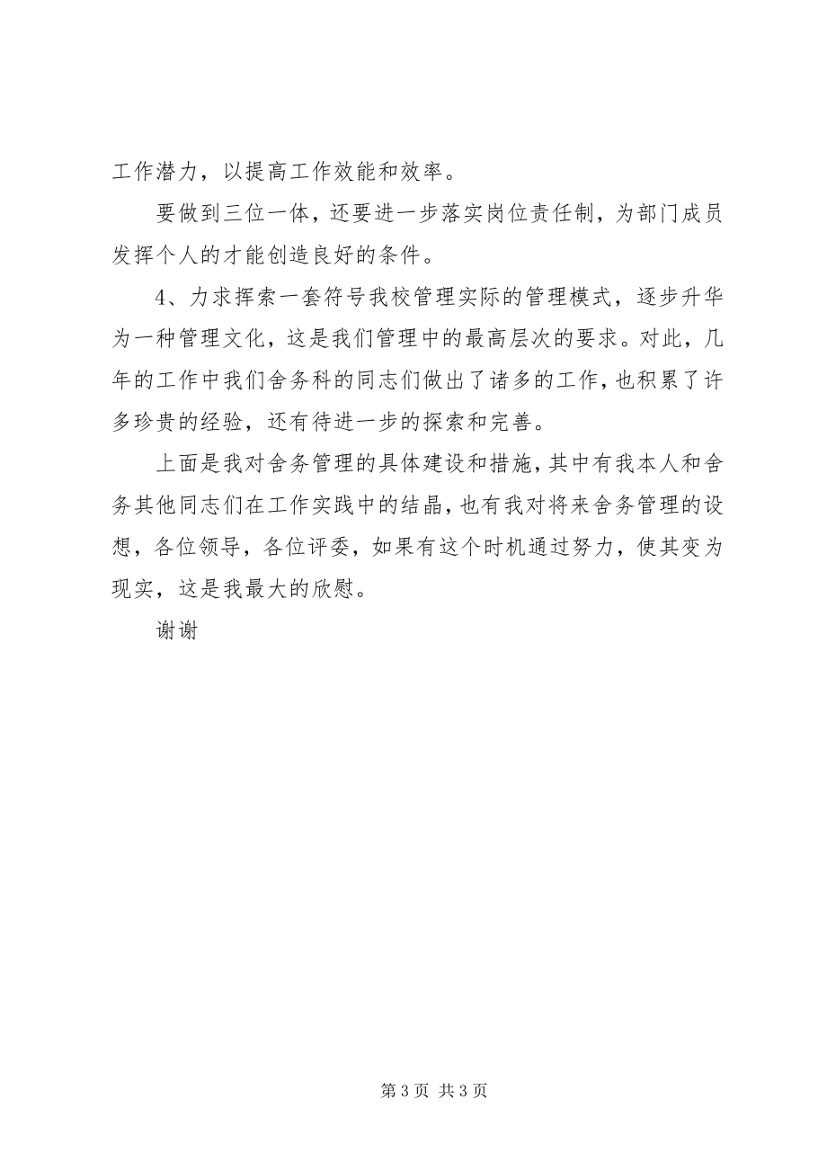 2023年学校舍务管理员竞聘演讲稿.docx_第3页