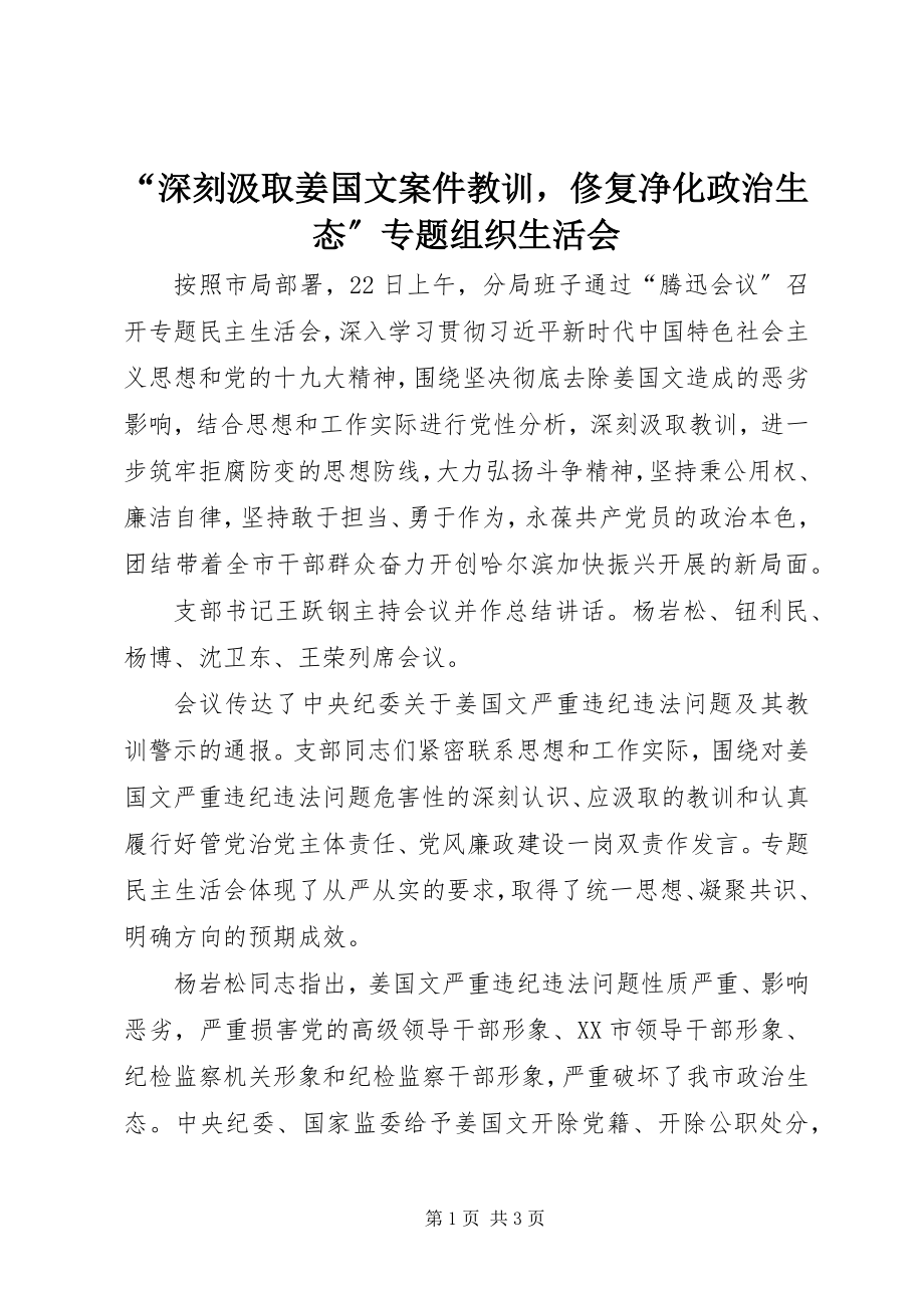 2023年深刻汲取姜国文案件教训俢复净化政治生态专题组织生活会.docx_第1页