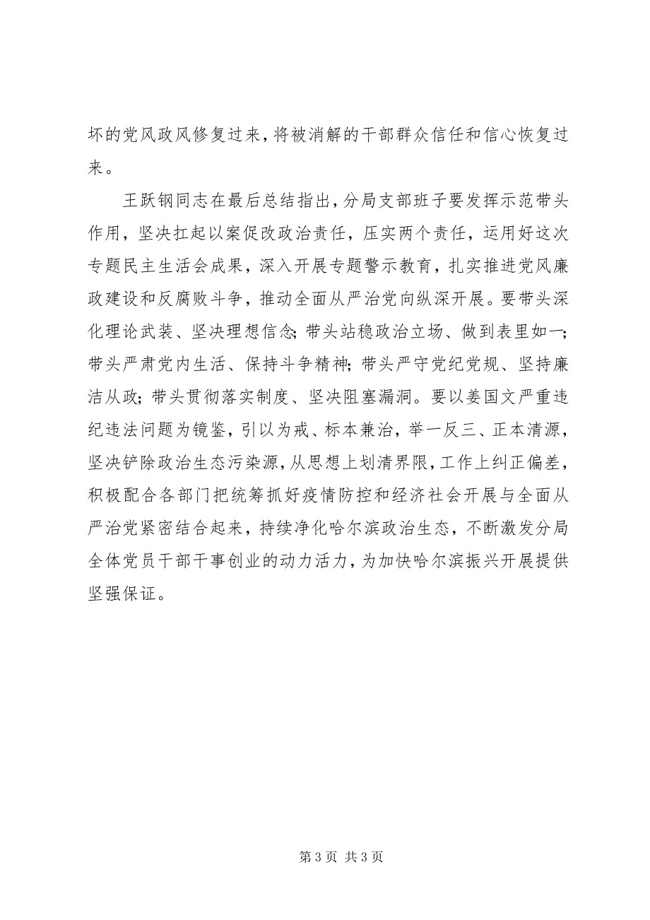 2023年深刻汲取姜国文案件教训俢复净化政治生态专题组织生活会.docx_第3页