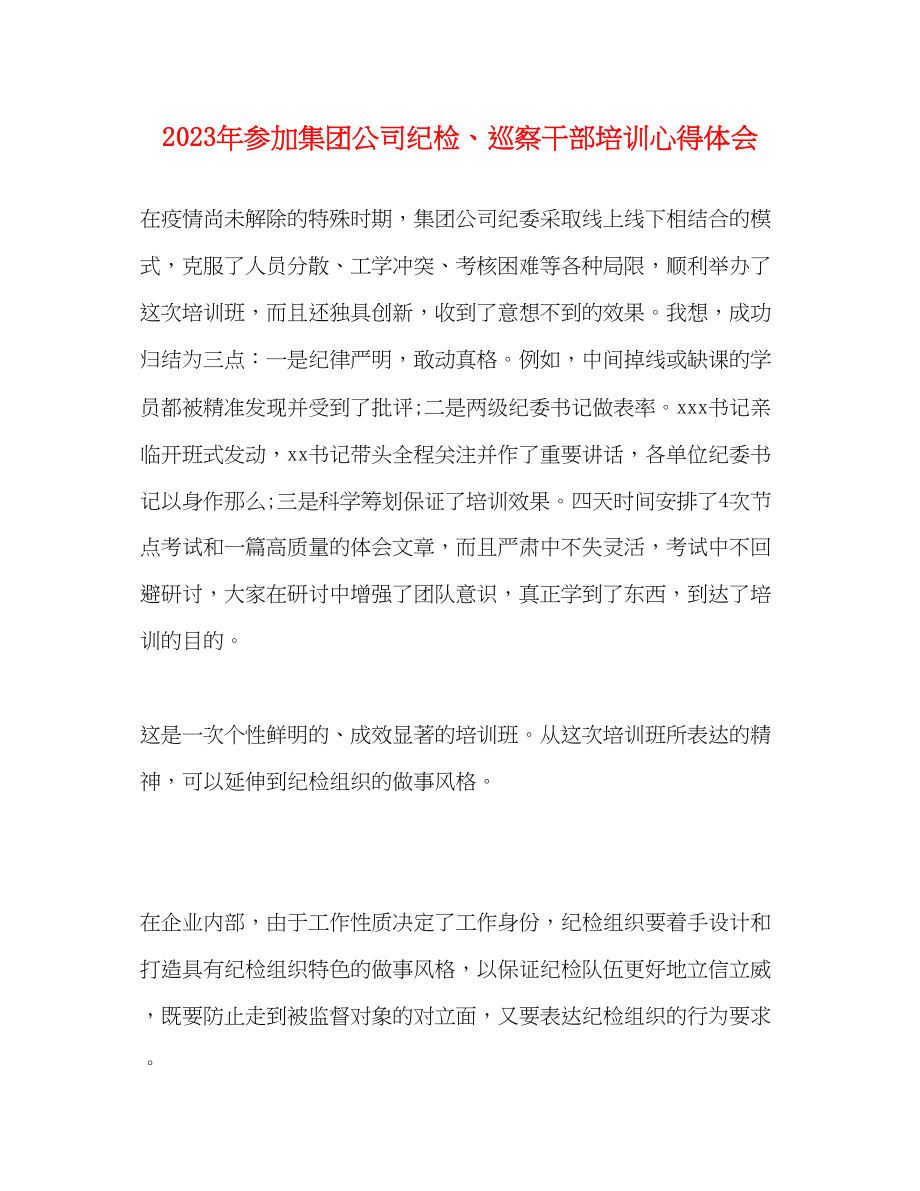 2023年参加集团公司纪检巡察干部培训心得体会.docx_第1页