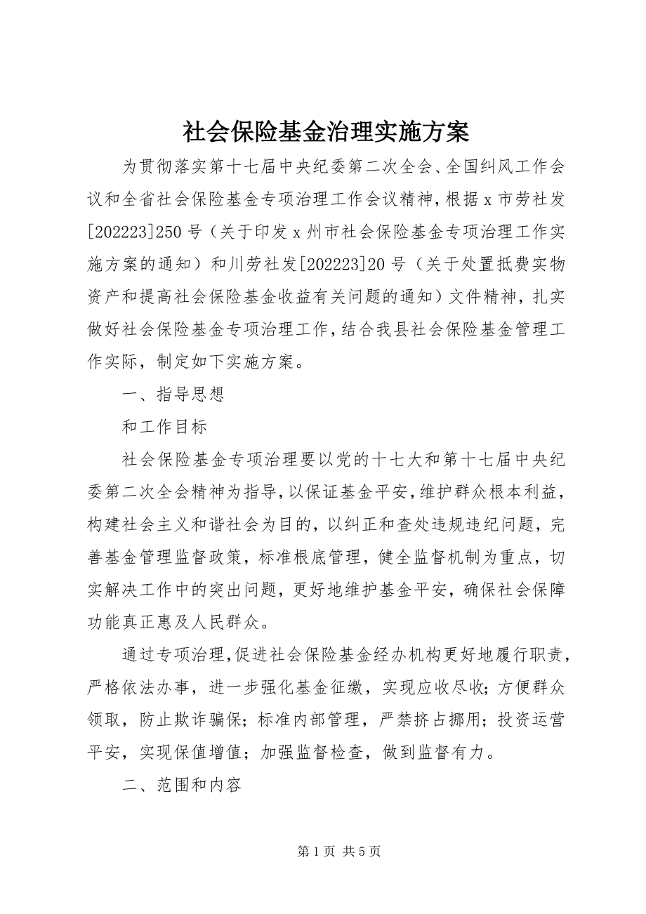 2023年社会保险基金治理实施方案.docx_第1页