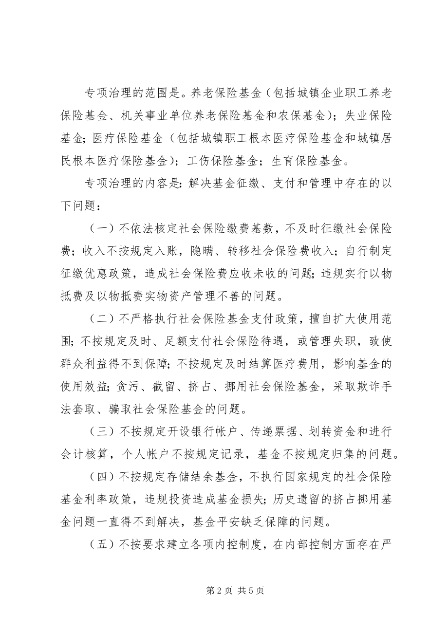 2023年社会保险基金治理实施方案.docx_第2页