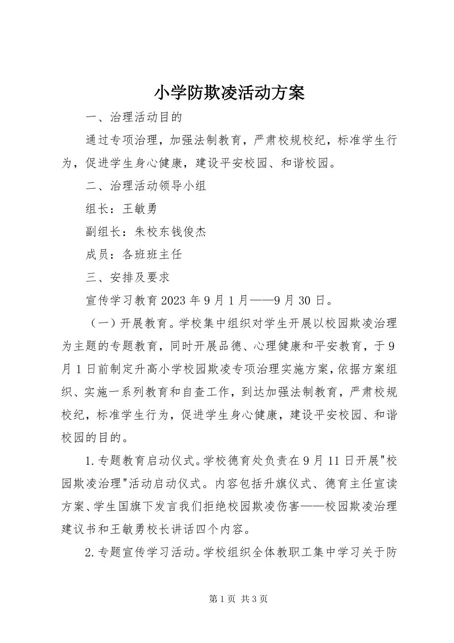 2023年小学防欺凌活动方案.docx_第1页