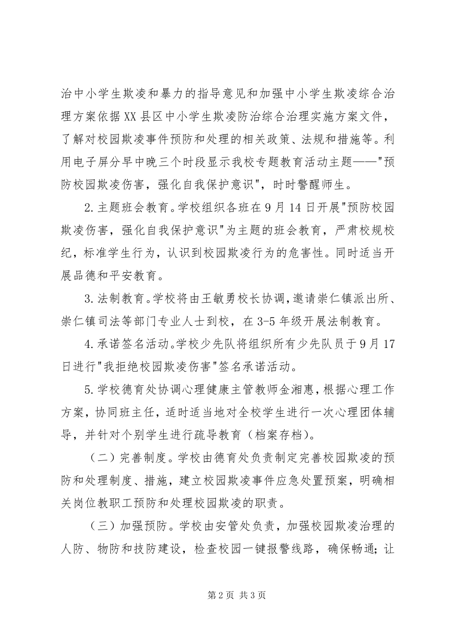 2023年小学防欺凌活动方案.docx_第2页