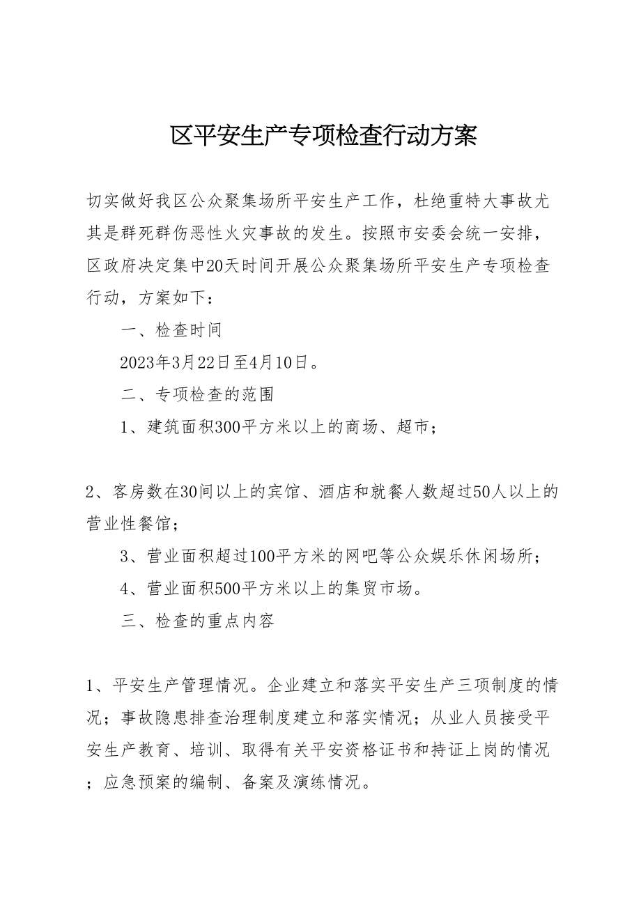 2023年区安全生产专项检查行动方案.doc_第1页