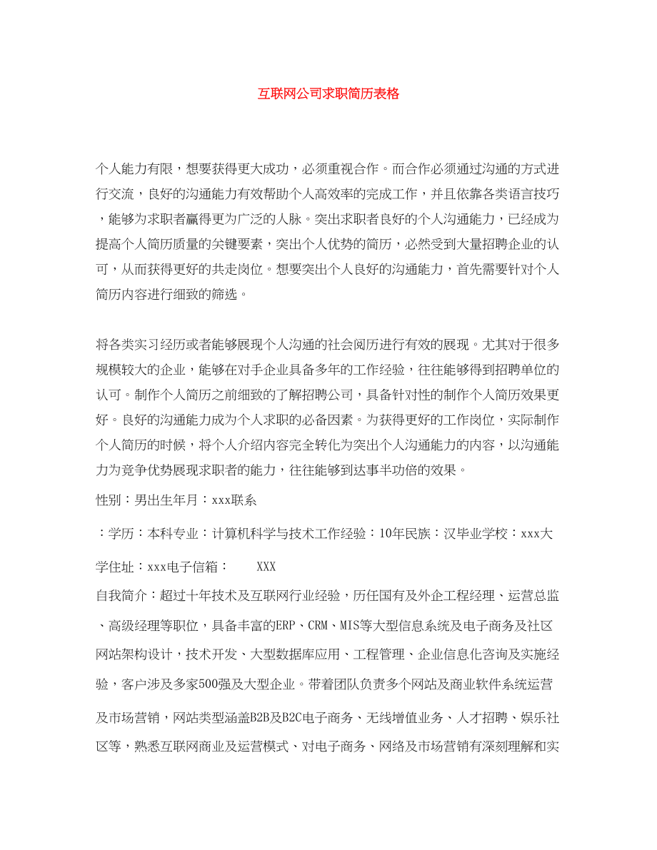 2023年互联网公司求职简历表格.docx_第1页