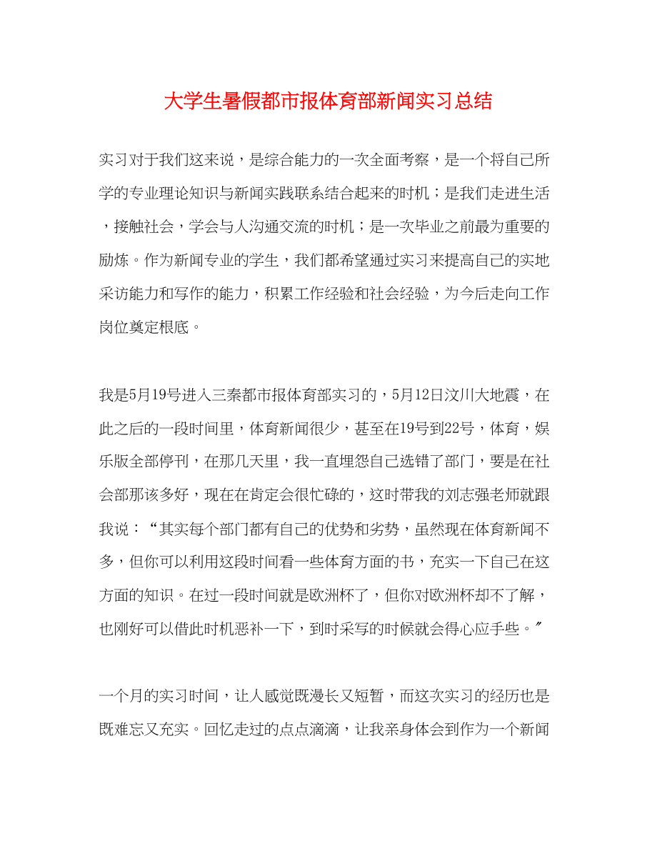 2023年大学生暑假都市报体育部新闻实习总结.docx_第1页