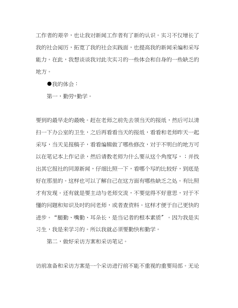 2023年大学生暑假都市报体育部新闻实习总结.docx_第2页