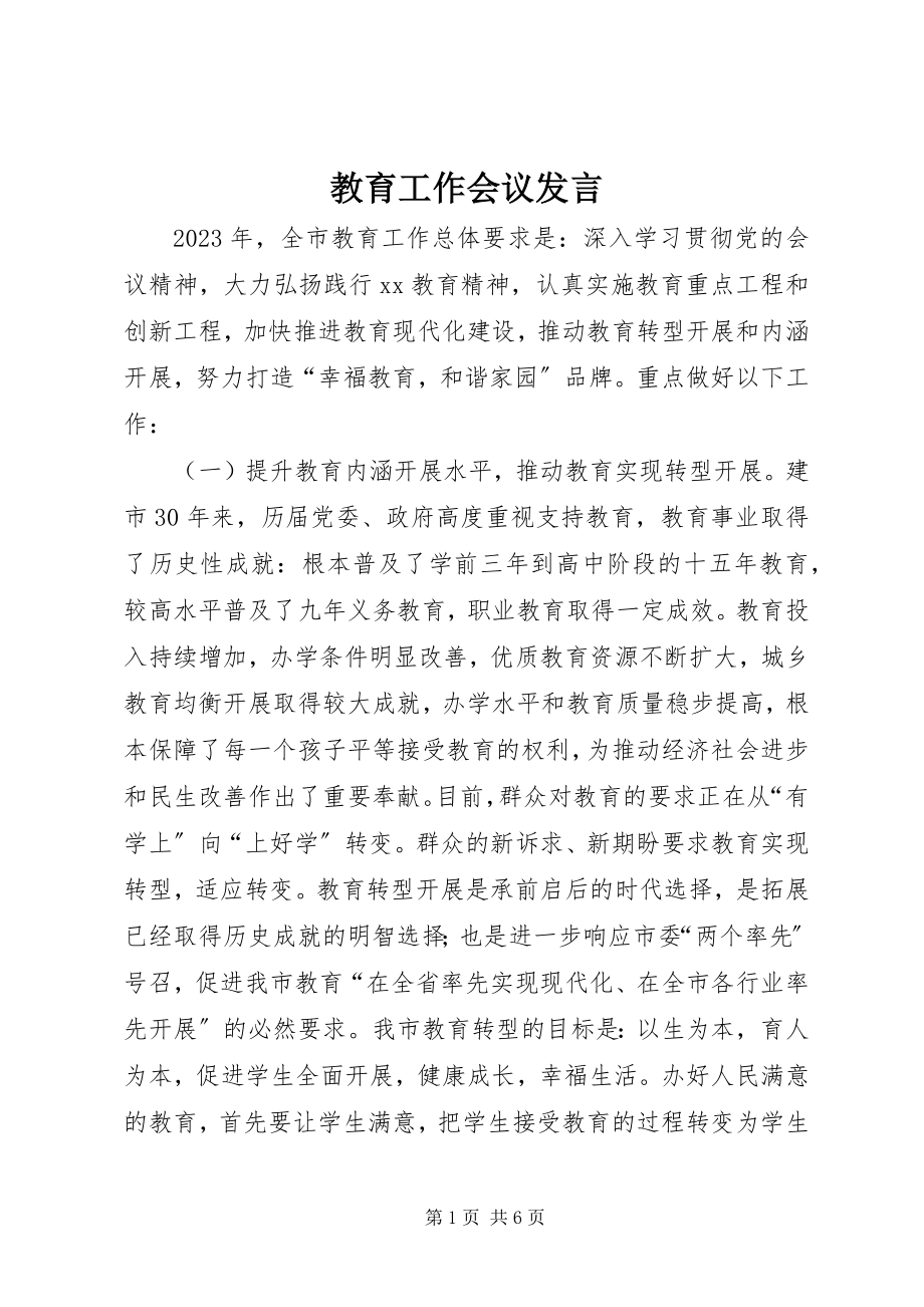 2023年教育工作会议发言.docx_第1页