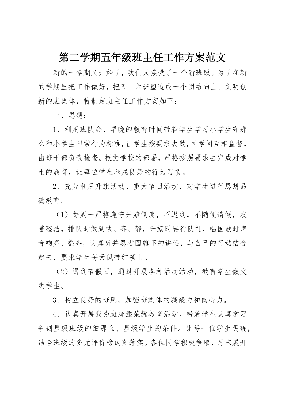 2023年第二学期五年级班主任工作计划新编.docx_第1页