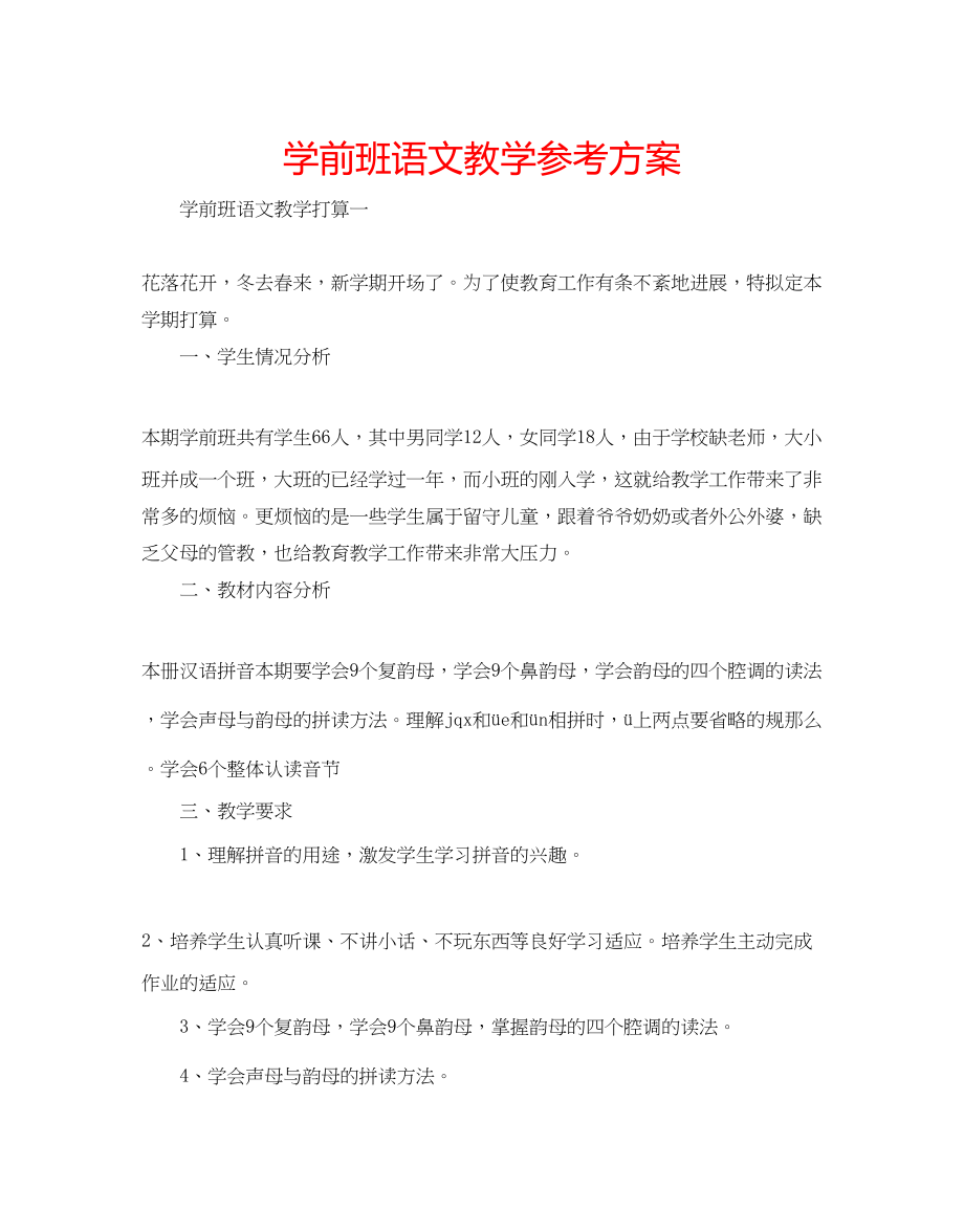 2023年学前班语文教学计划.docx_第1页