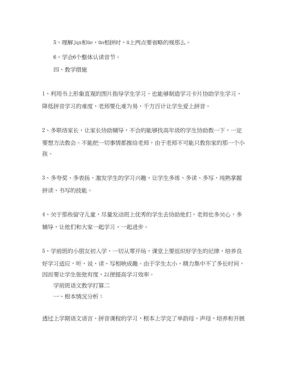 2023年学前班语文教学计划.docx_第2页