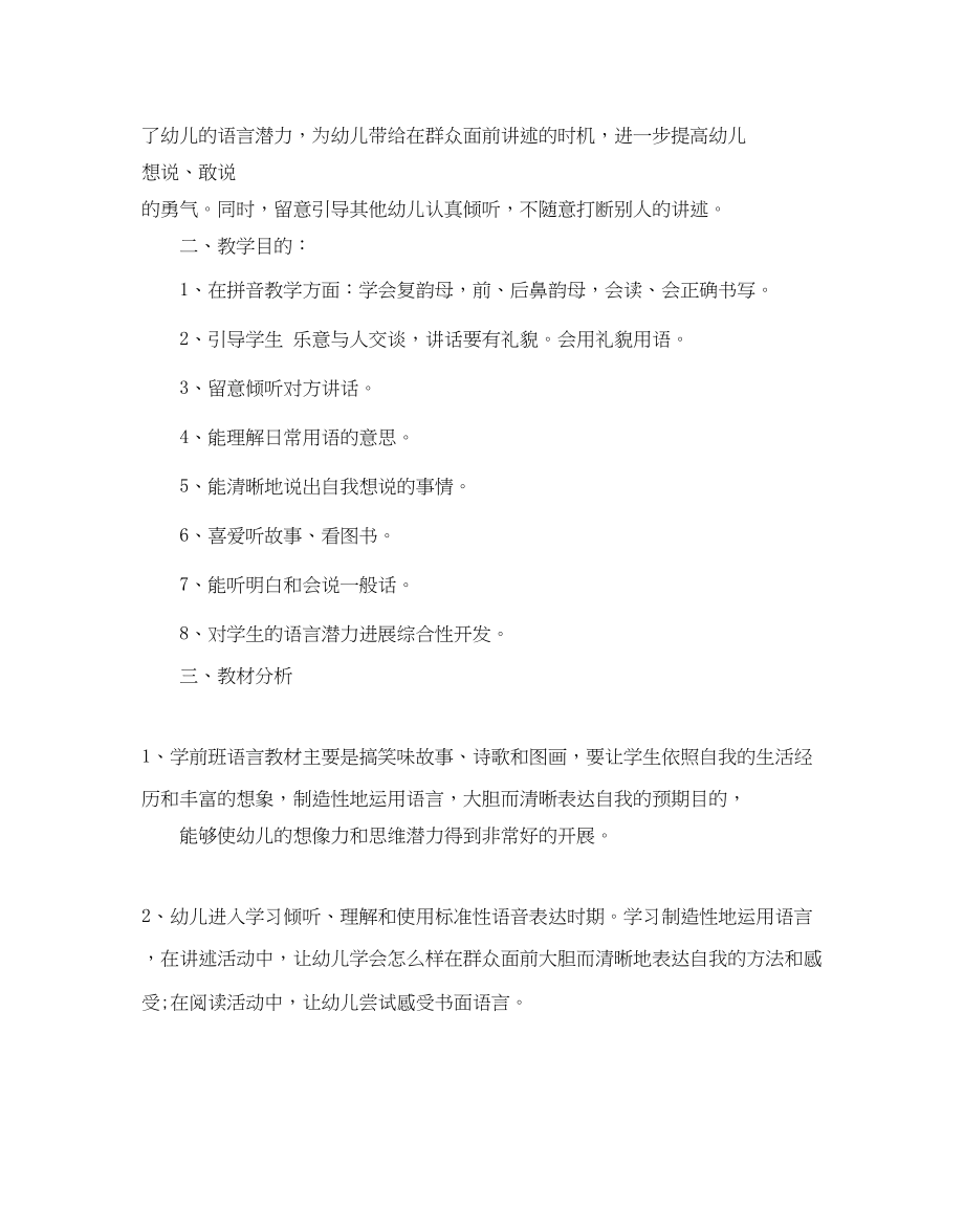 2023年学前班语文教学计划.docx_第3页