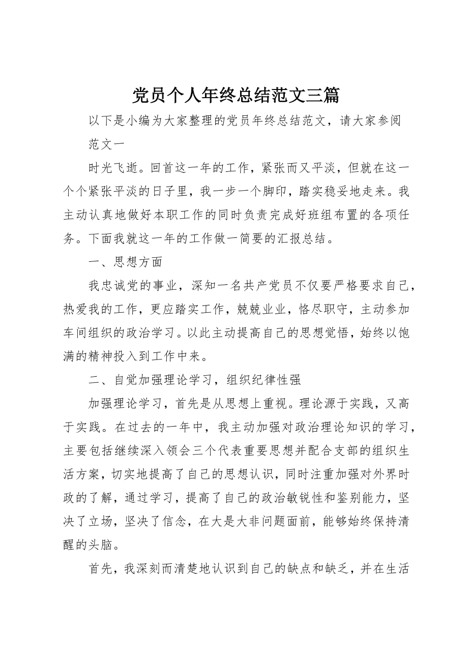 2023年党员个人年终总结三篇.docx_第1页