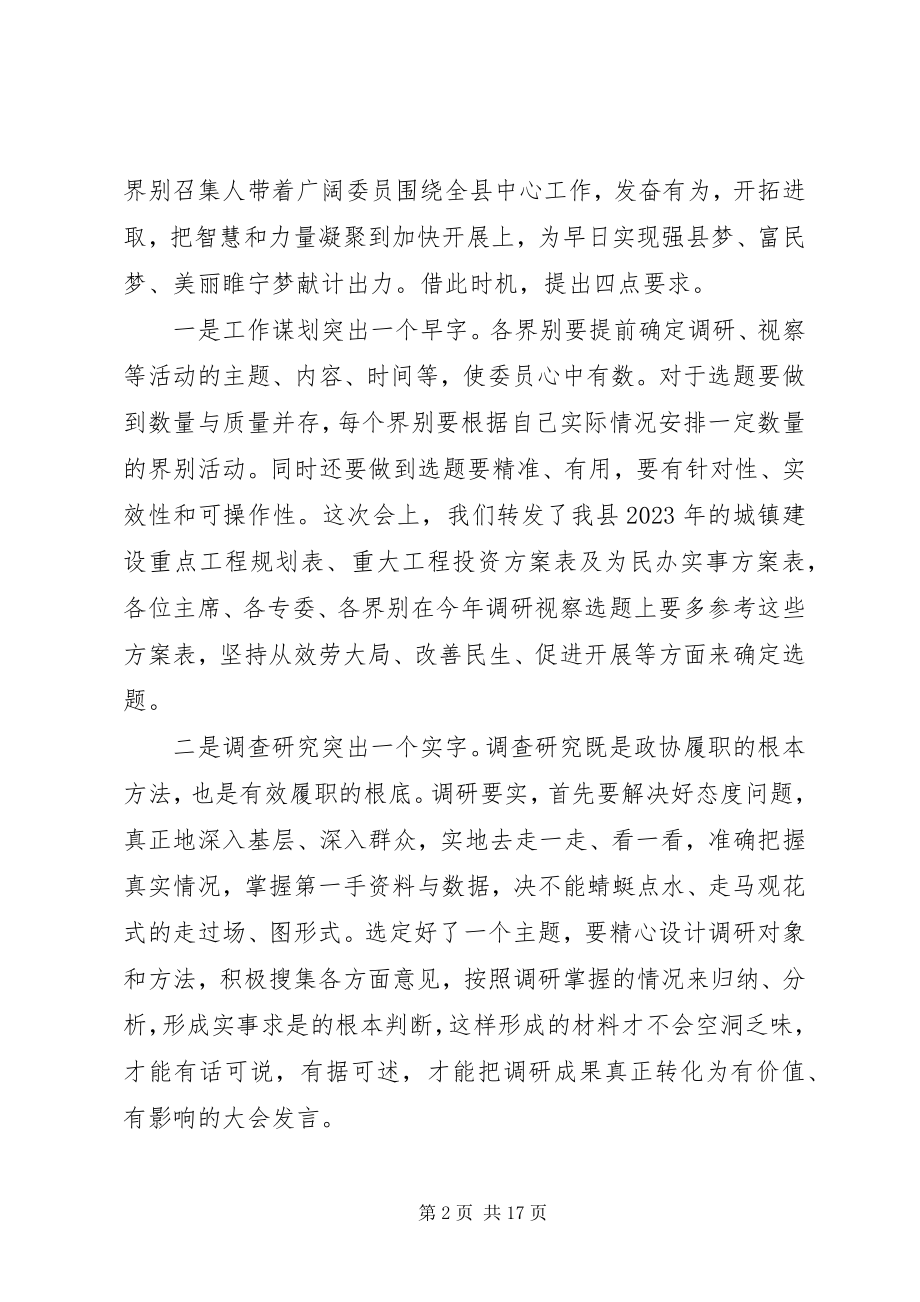 2023年界别召集人会议致辞稿.docx_第2页