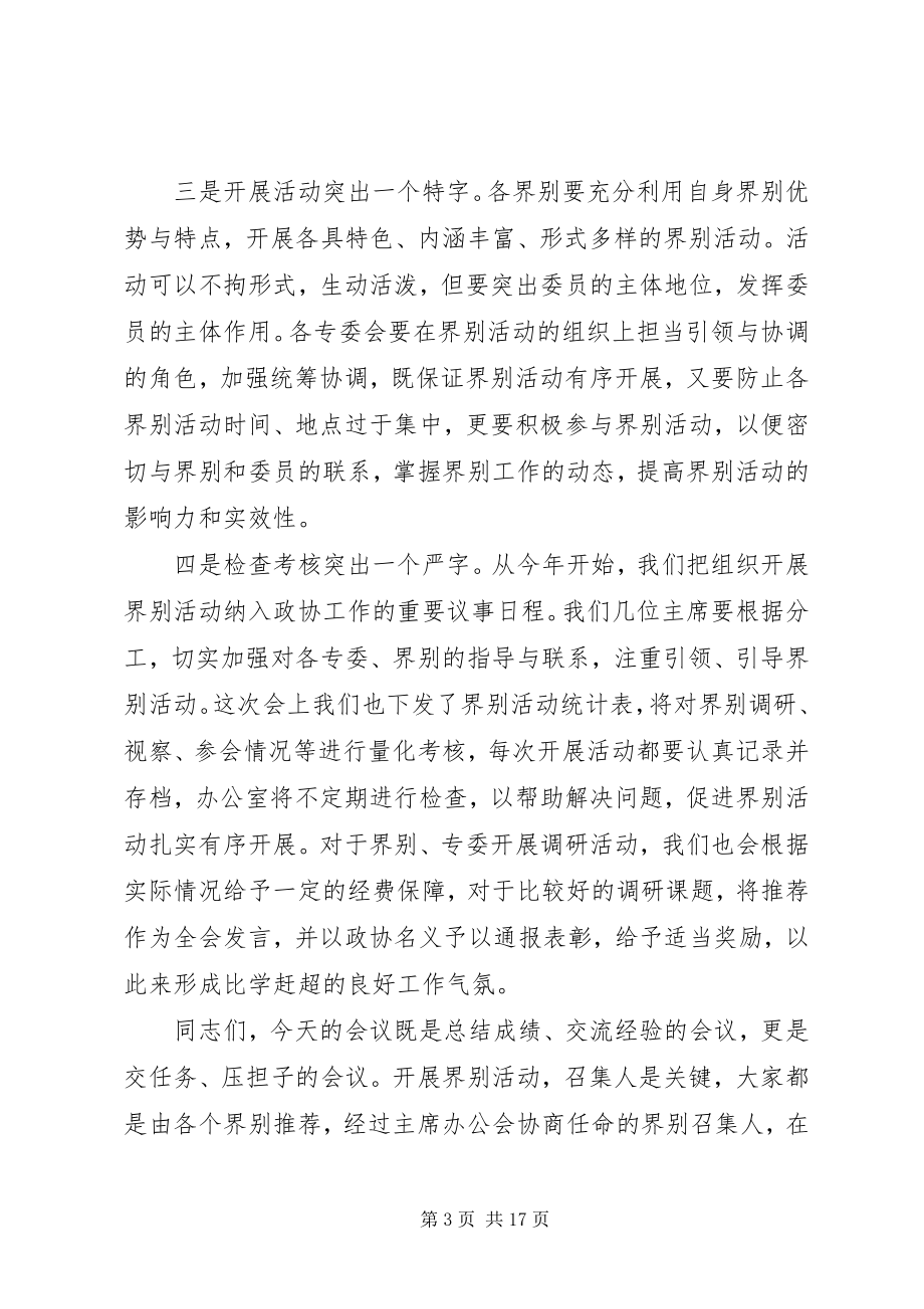 2023年界别召集人会议致辞稿.docx_第3页