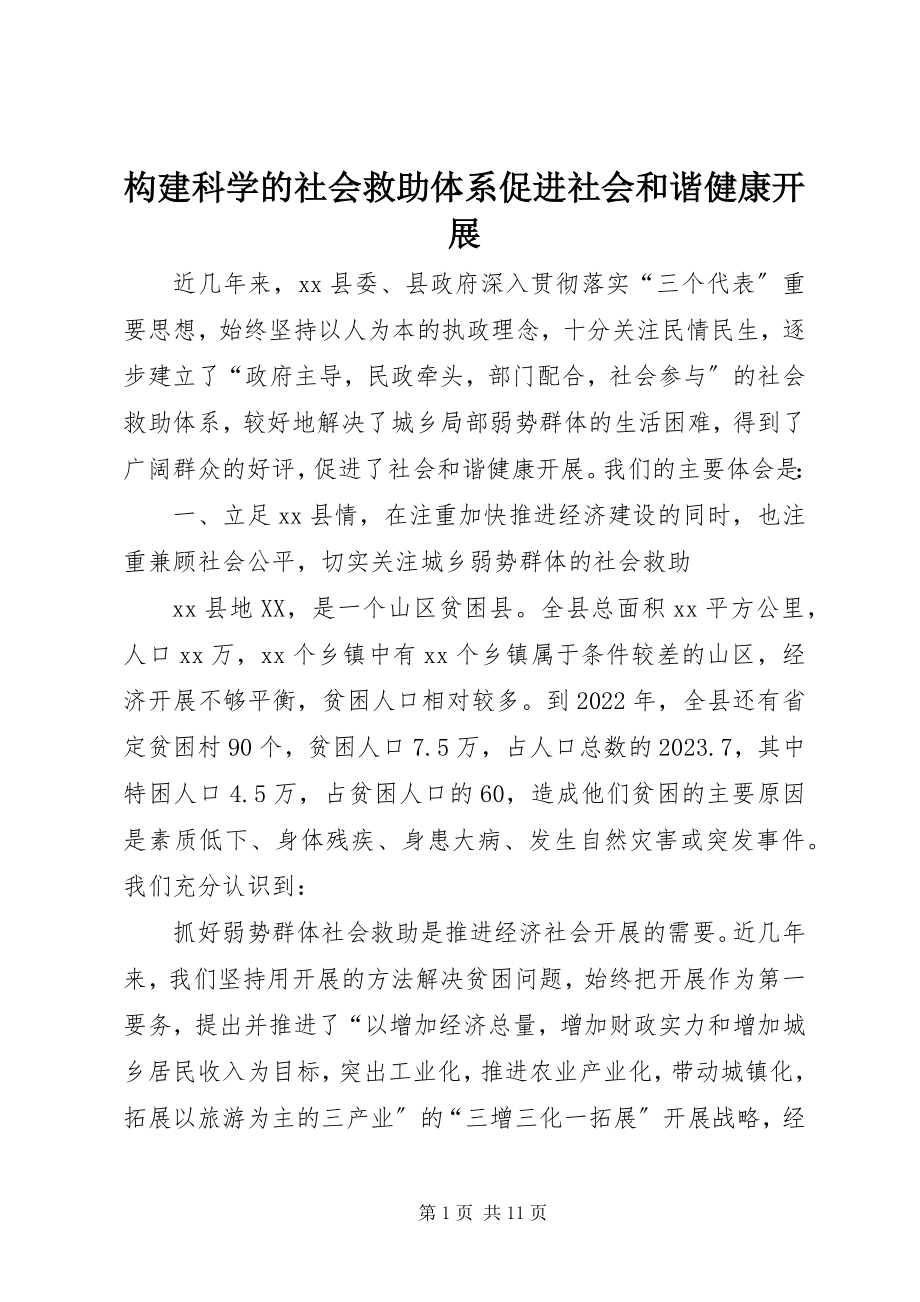 2023年构建科学的社会救助体系促进社会和谐健康发展.docx_第1页