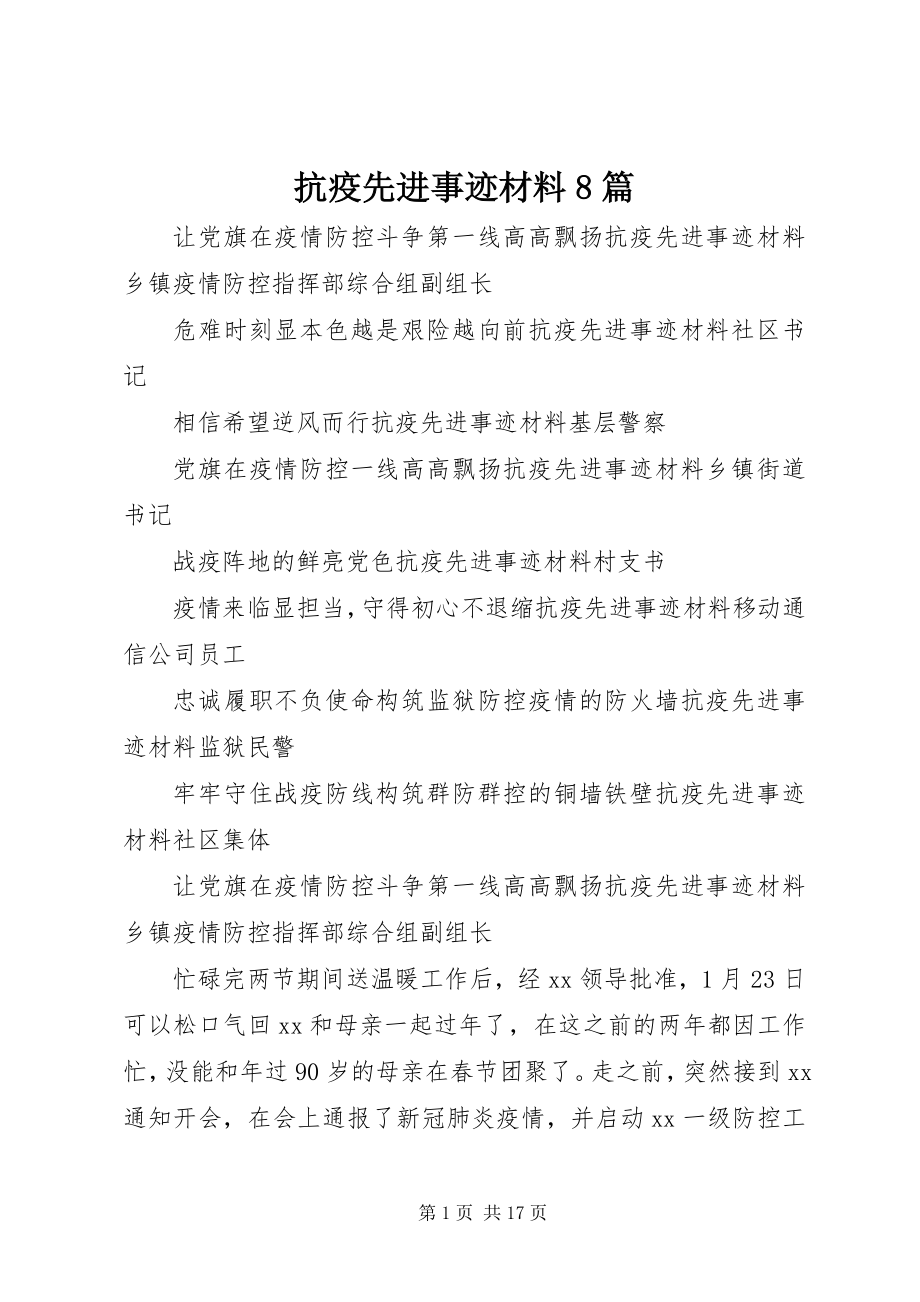 2023年抗疫先进事迹材料8篇.docx_第1页