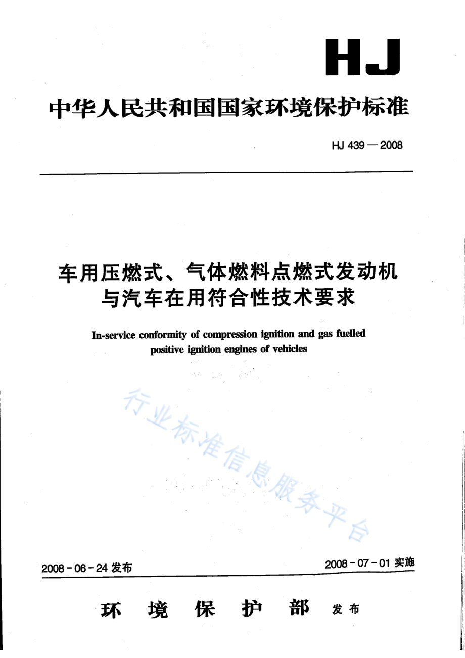 HJ 439-2008 车用压燃式、气体燃料点燃式发动机与汽车在用符合性技术要求.pdf_第1页