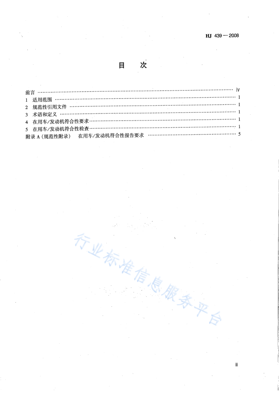 HJ 439-2008 车用压燃式、气体燃料点燃式发动机与汽车在用符合性技术要求.pdf_第3页