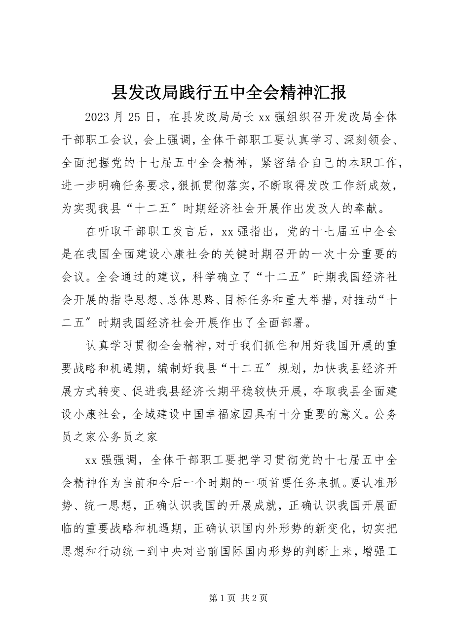 2023年县发改局践行五中全会精神汇报.docx_第1页