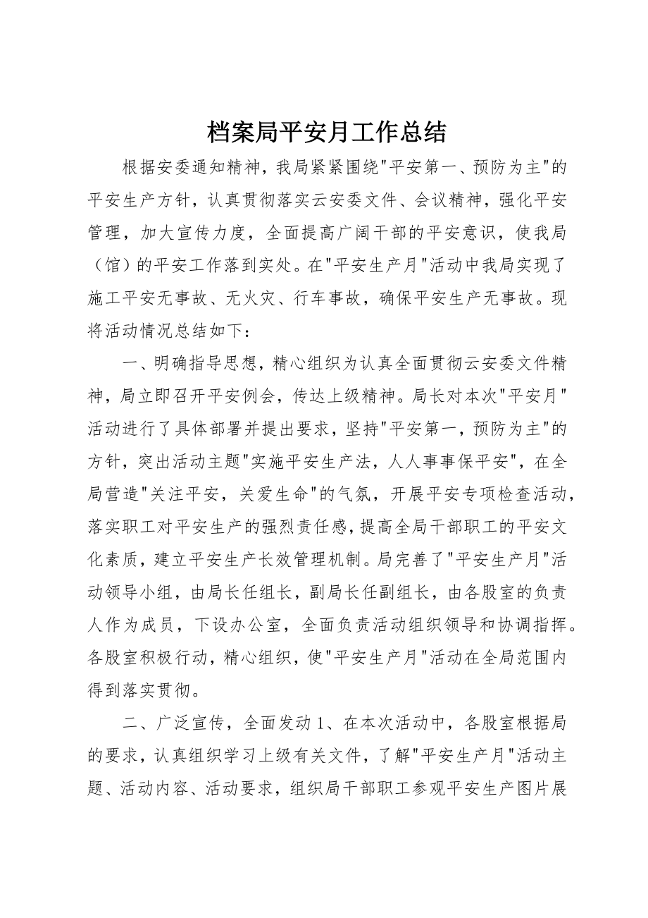 2023年档案局安全月工作总结新编.docx_第1页