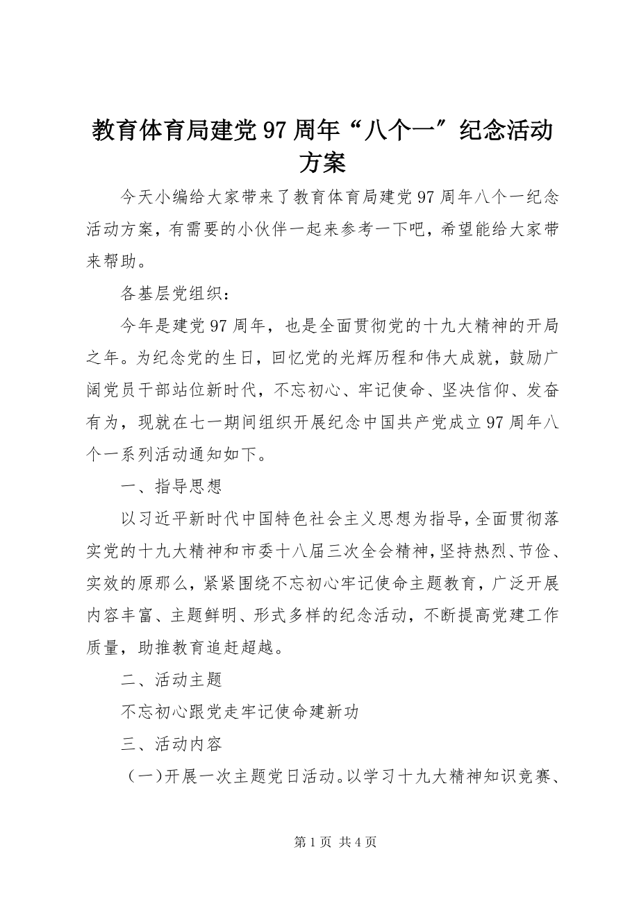 2023年教育局建党97周“八个一”纪念活动方案.docx_第1页