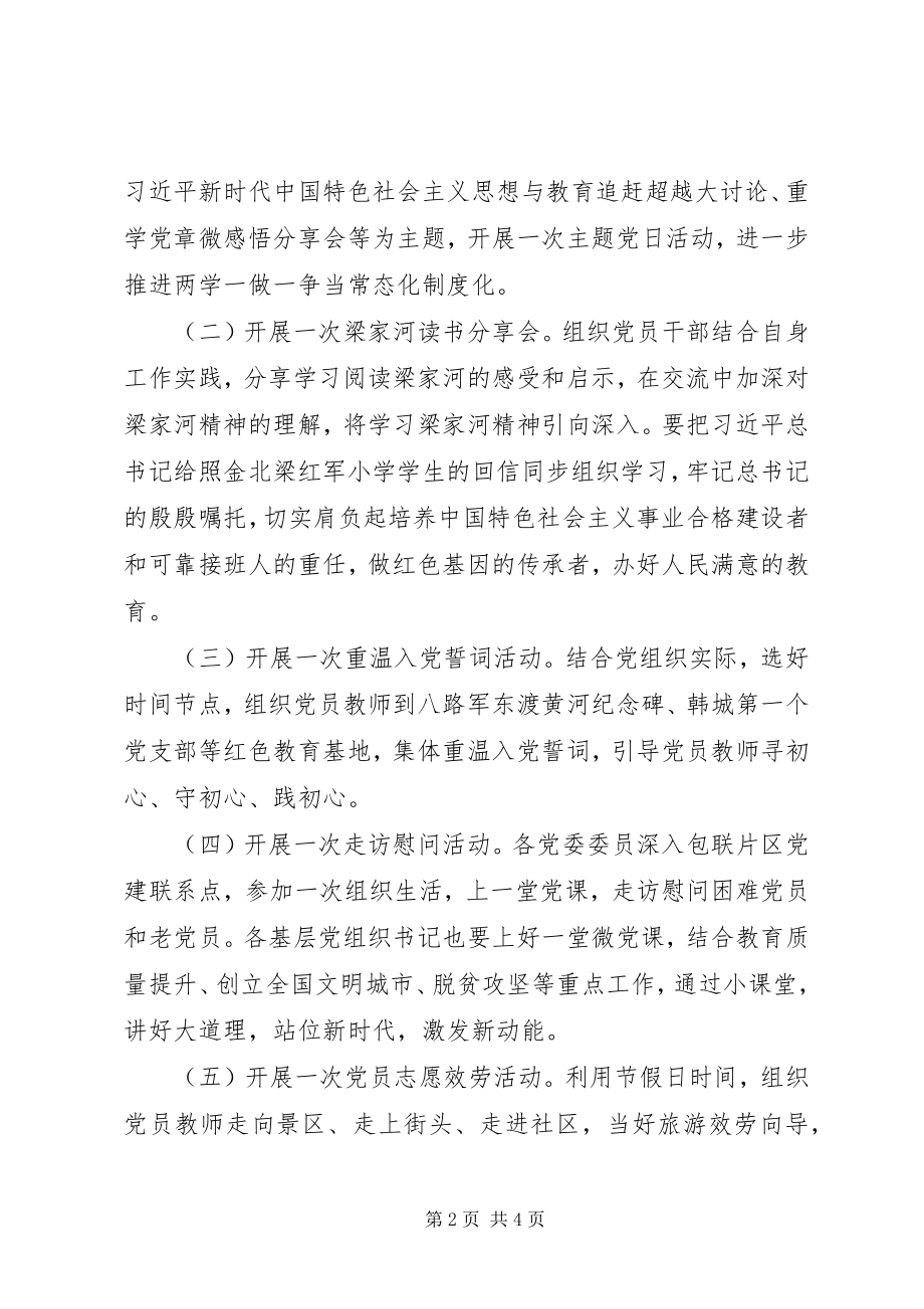 2023年教育局建党97周“八个一”纪念活动方案.docx_第2页