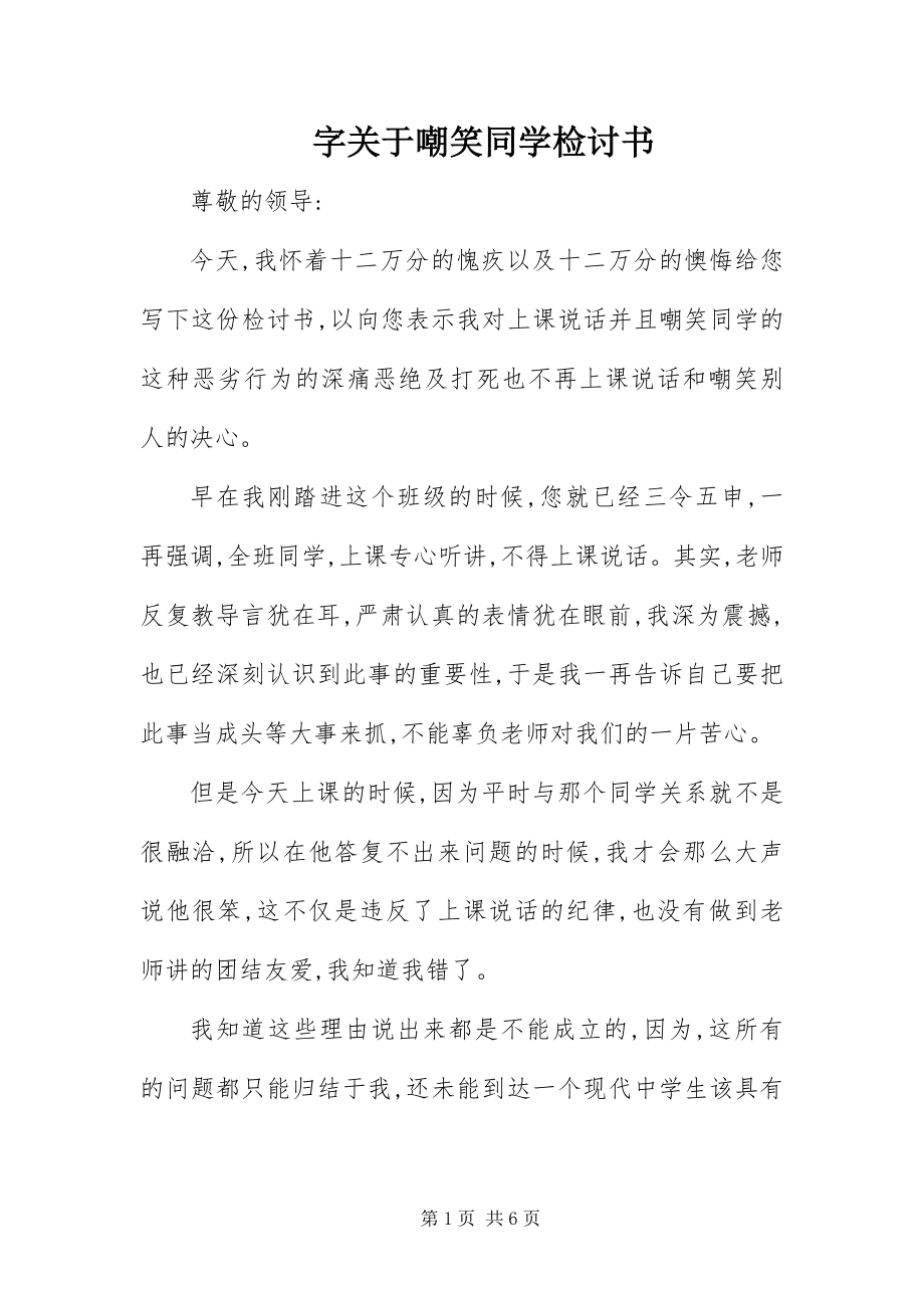 2023年字关于嘲笑同学检讨书.docx_第1页