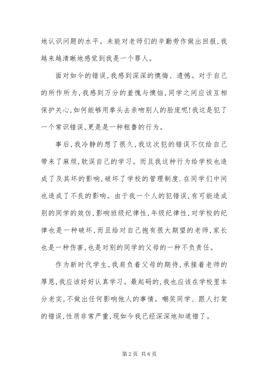 2023年字关于嘲笑同学检讨书.docx_第2页