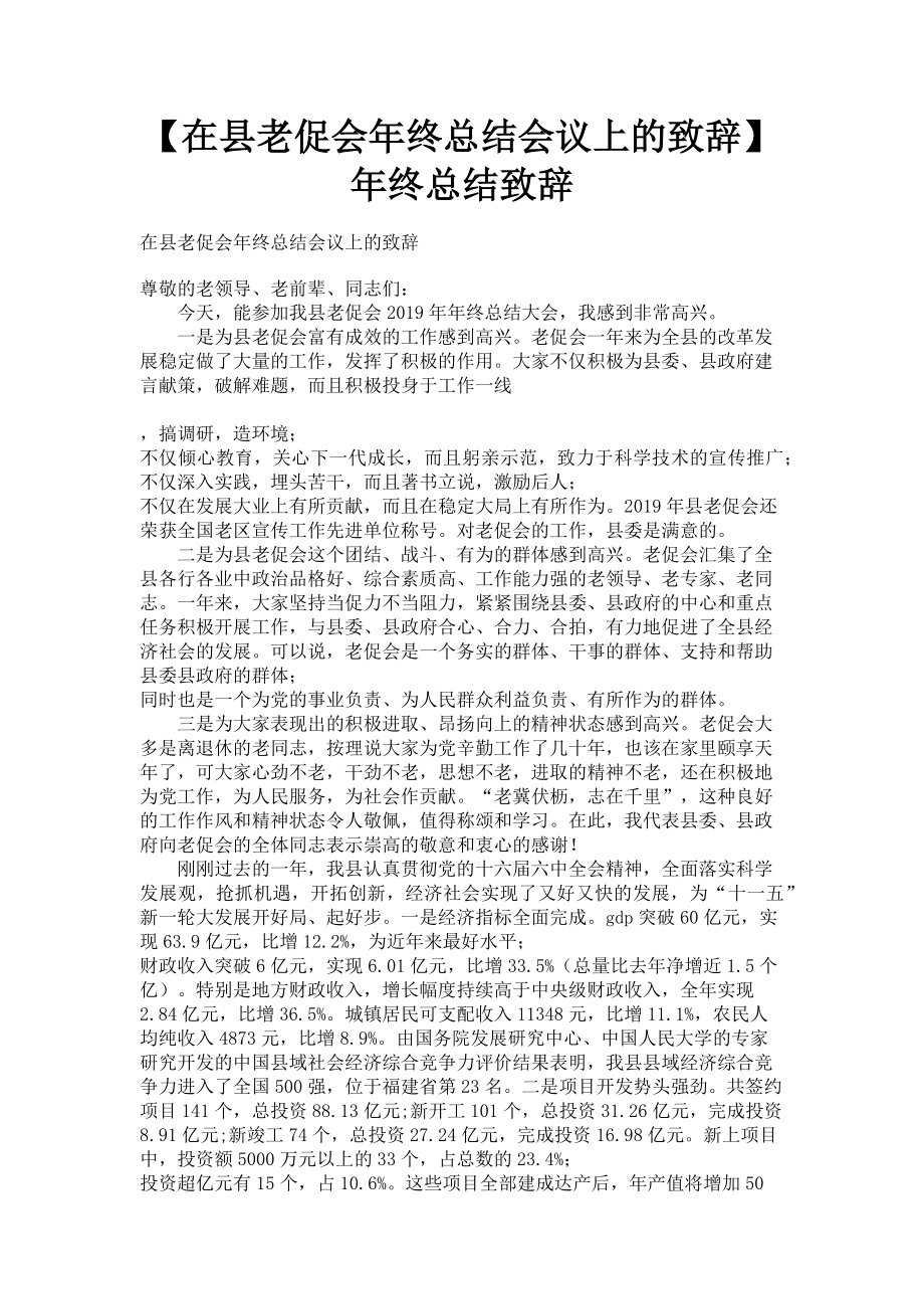 2023年在县老促会年终总结会议上的致辞 年终总结致辞.doc_第1页