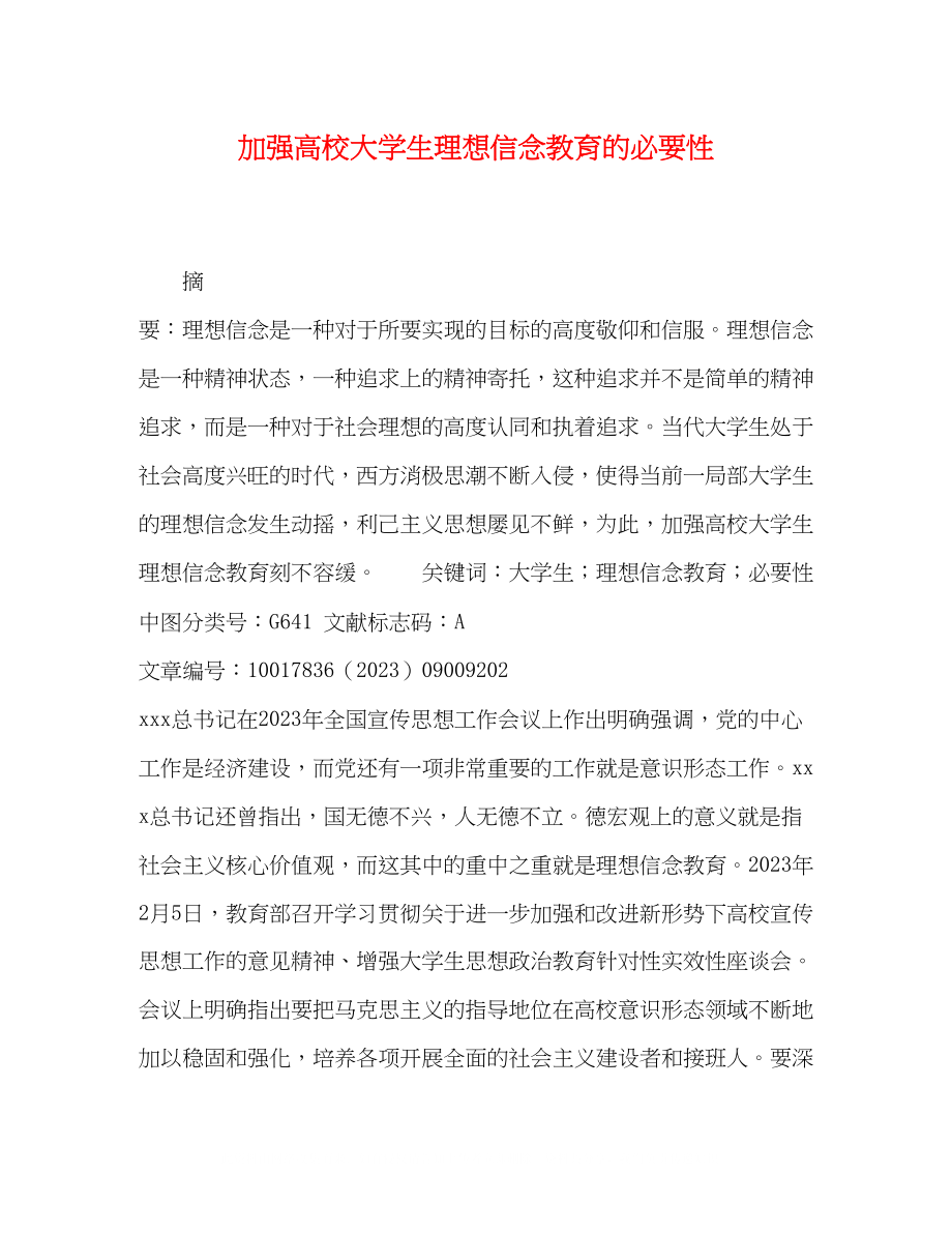 2023年加强高校大学生理想信念教育的必要性.docx_第1页