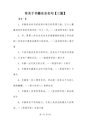 2023年有关于书籍名言名句三篇.docx