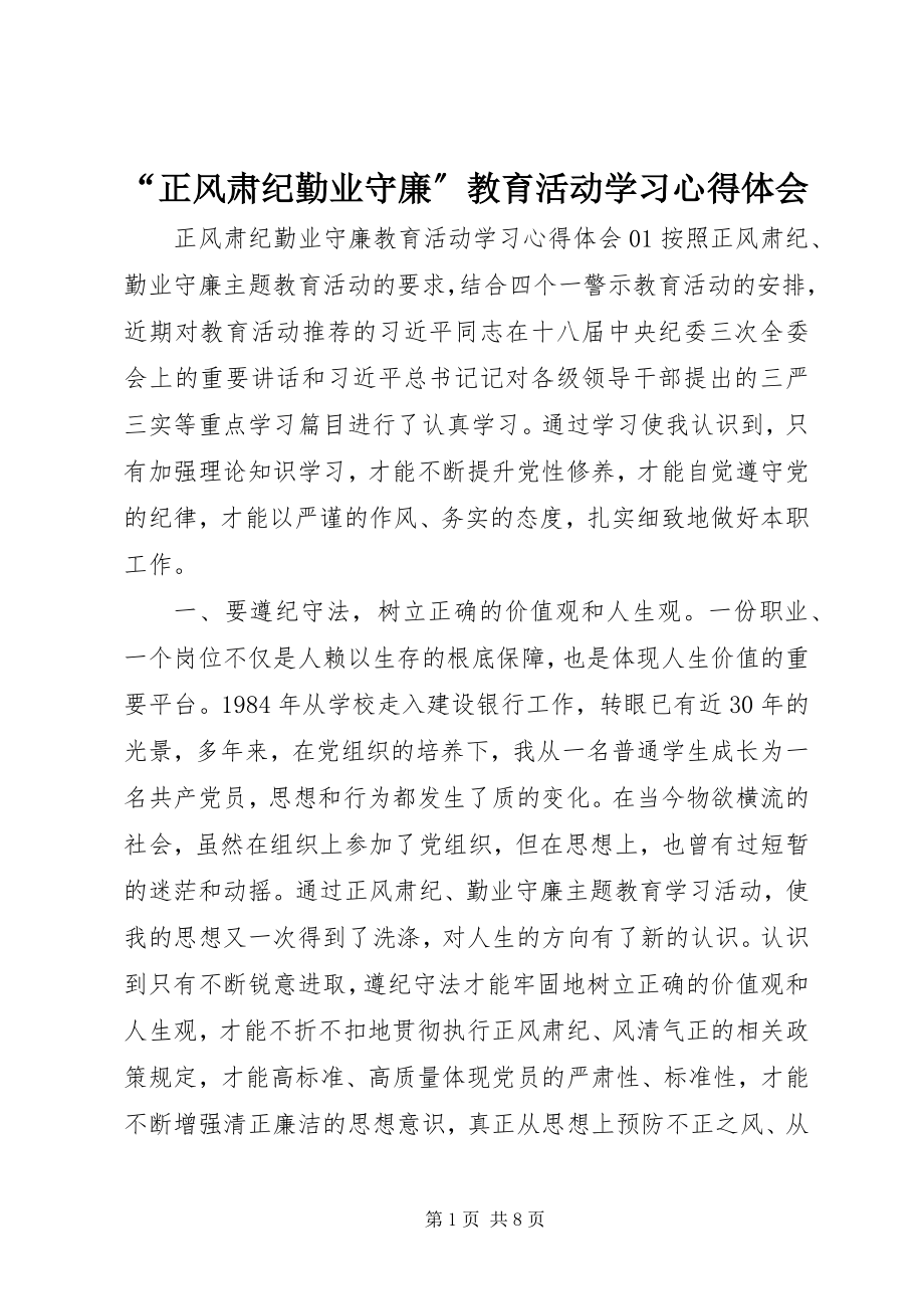 2023年正风肃纪勤业守廉教育活动学习心得体会.docx_第1页